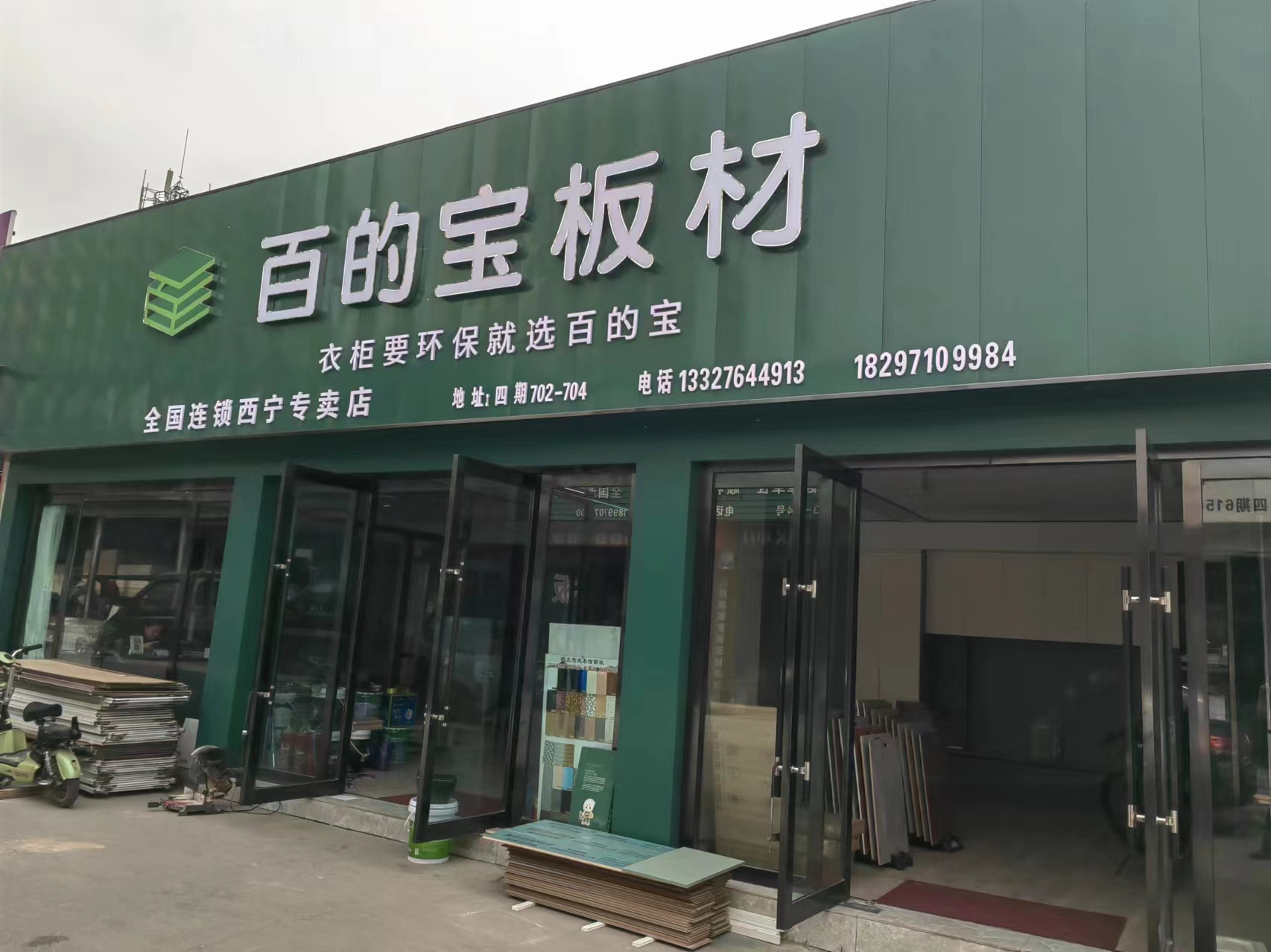 百的寶板材西寧專賣店