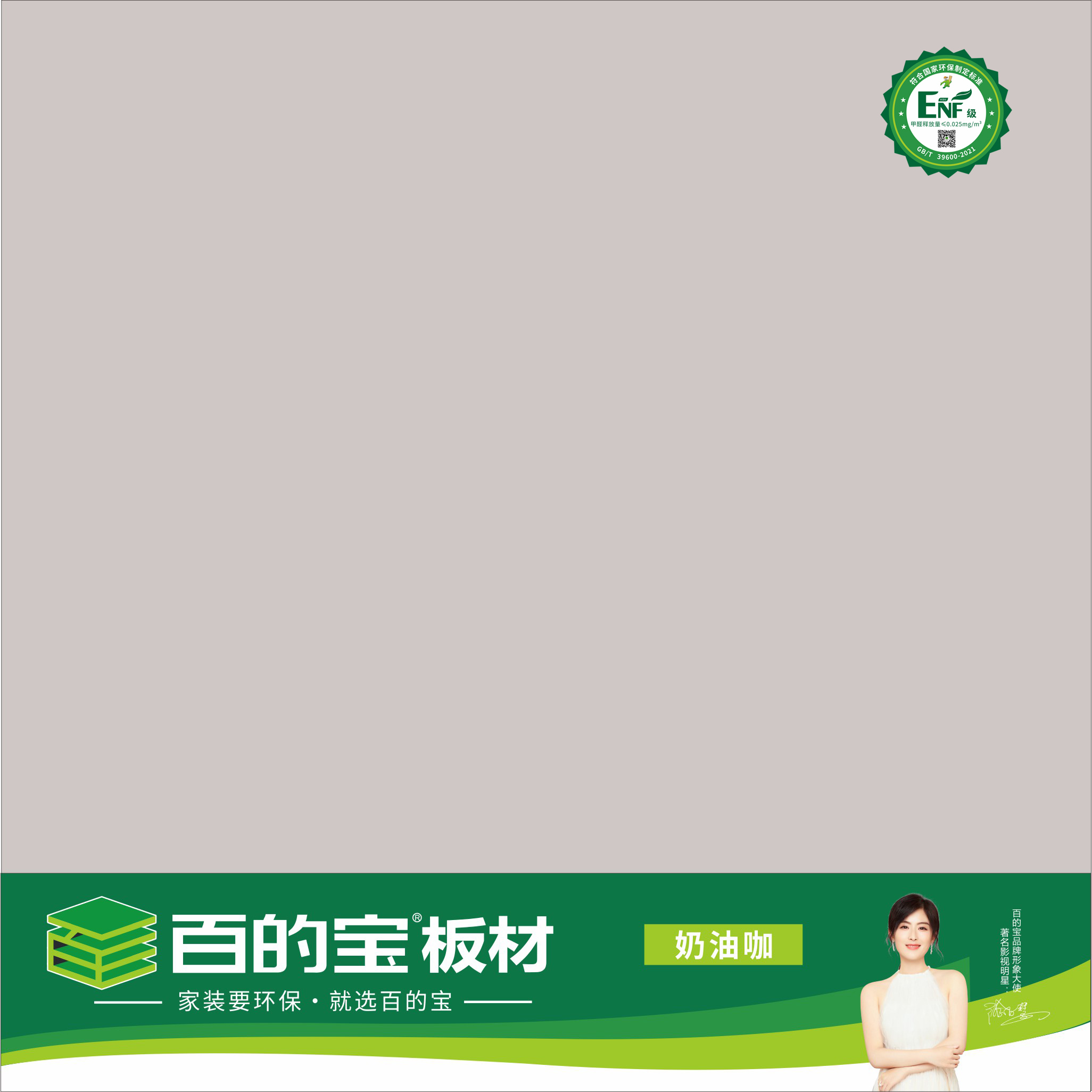 百的寶ENF板材純色系列-奶油咖