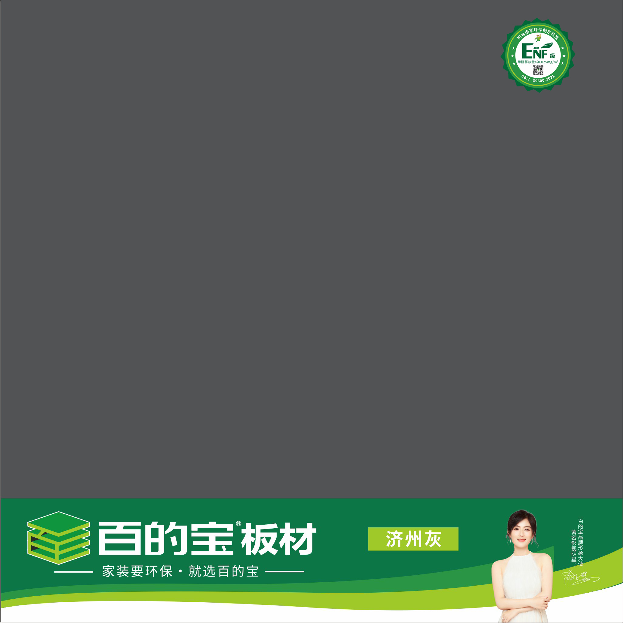 百的寶ENF板材純色系列-PET濟州灰